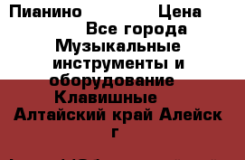 Пианино “LIRIKA“ › Цена ­ 1 000 - Все города Музыкальные инструменты и оборудование » Клавишные   . Алтайский край,Алейск г.